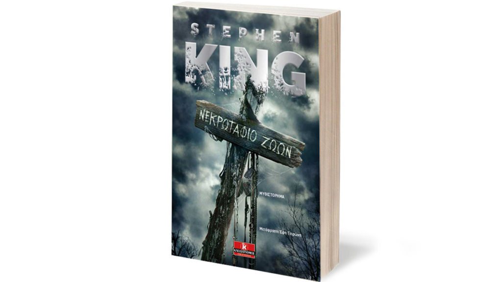 07 nekrotafeio zoon pet sematary tainia and vivlio altitudegr 1024x576