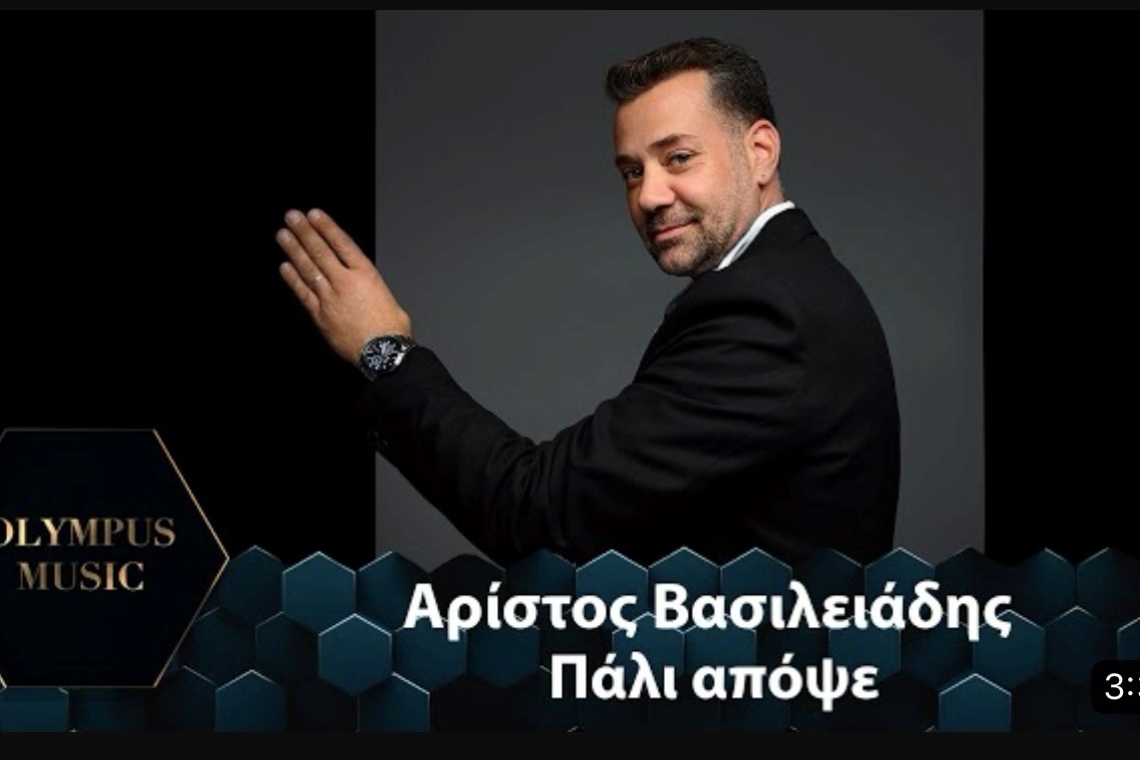 Ο... άριστος Αρίστος Βασιλειάδης μιλάει για το νέο του τραγούδι "Πάλι απόψε" που κυκλοφορεί από την Olympus Music