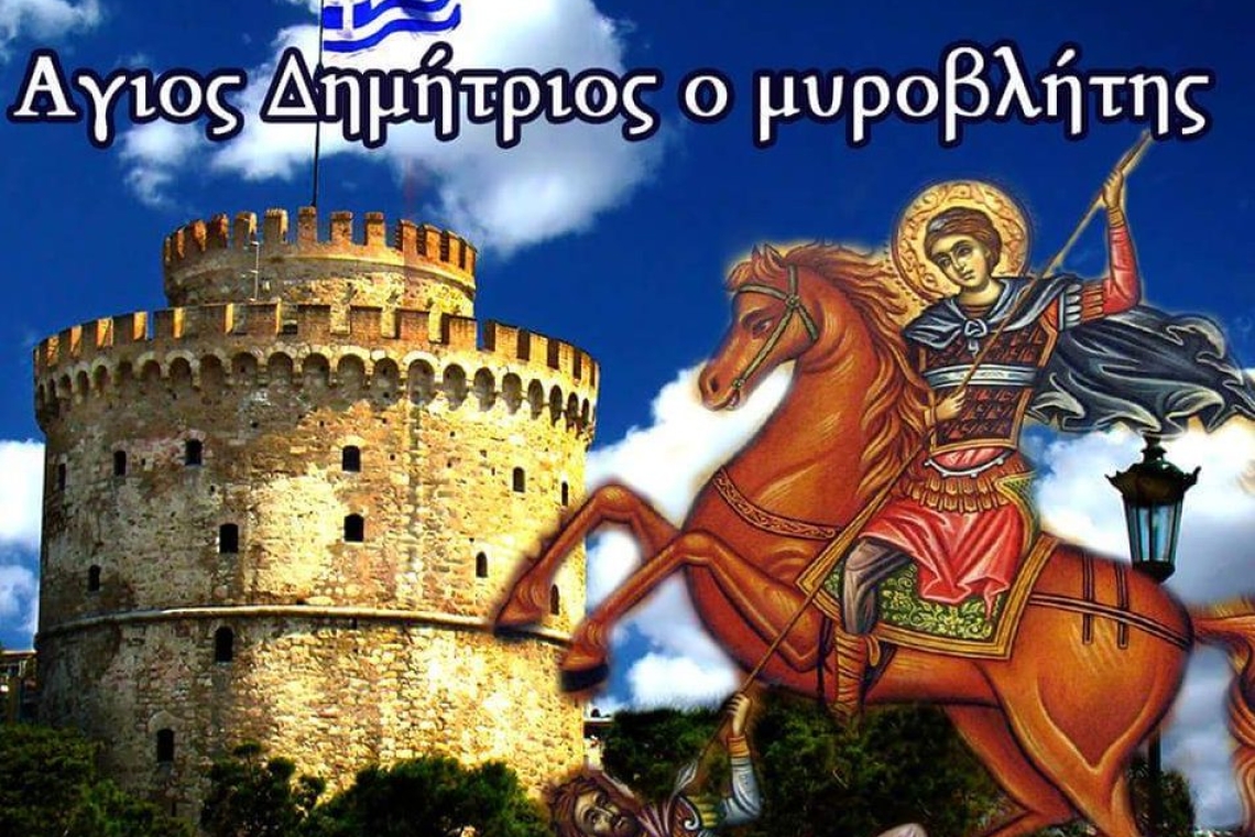 Του Αγίου Δημητρίου σήμερα - Προστάτης της Θεσσαλονίκης