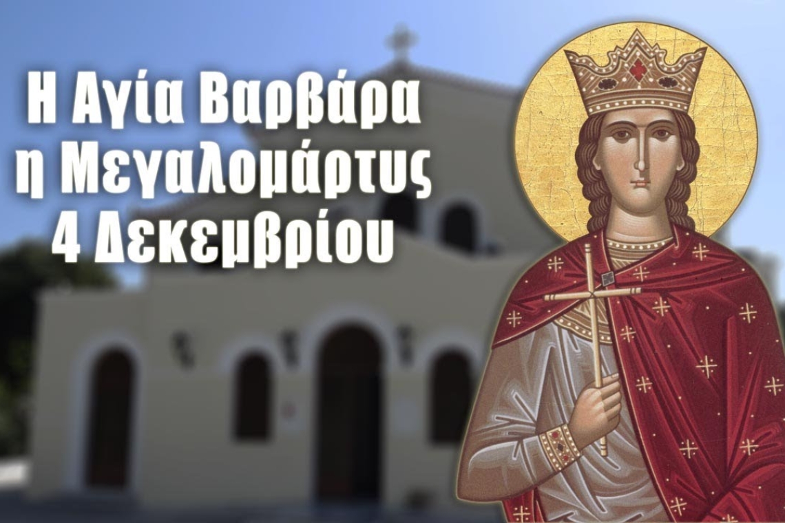 Σήμερα, Δευτέρα 4 Δεκεμβρίου 2023, η Ορθόδοξη Εκκλησία τιμά τη μνήμη της Αγίας Βαρβάρας