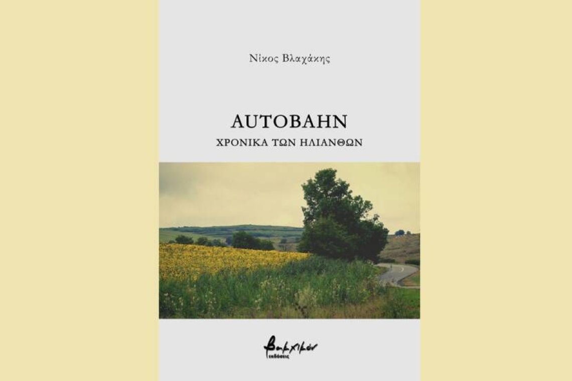 “Autobahn – Χρονικά των Ηλίανθων” - Παρουσίαση βιβλίου στο Έναστρον Βιβλιοκαφέ
