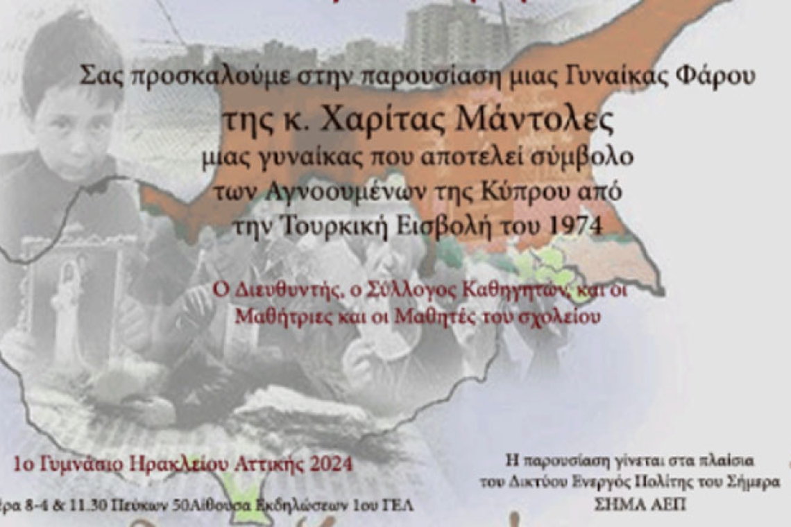 Η Χαρίτα Μάντολες, σύμβολο της Κύπρου,θα επισκεφτεί το 1ο Γυμνάσιο Ηρακλείου Αττικής στις 8 Απριλίου