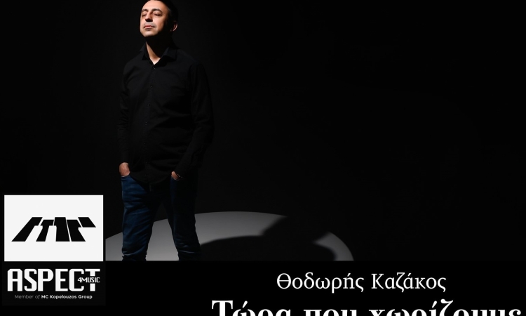 Τώρα που χωρίζουμε | Ο Θοδωρής Καζάκος σε ένα νέο υπέροχο τραγούδι που κυκλοφορεί από την Aspect4music