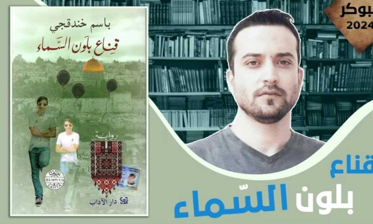 Το Διεθνές Βραβείο Αραβικής Λογοτεχνίας στον Παλαιστίνιο φυλακισμένο στο Ισραήλ Μπάσιμ Χαντάκτζι