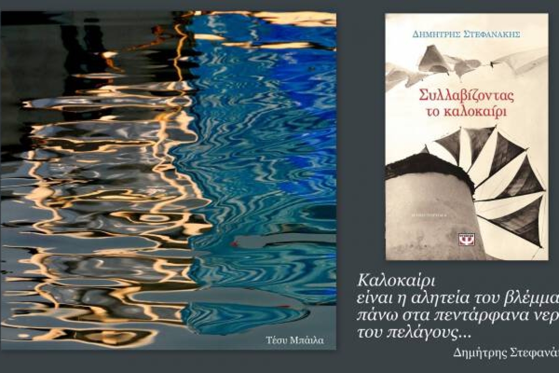 «Συλλαβίζοντας το καλοκαίρι» | Το μυθιστόρημα του Δημήτρη Στεφανάκη κυκλοφορεί στα Γαλλικά