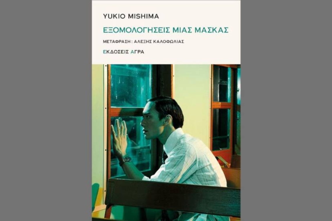 Γιούκιο Μισίμα | "Εξομολογήσεις μιας μάσκας" - Ένα συγκλονιστικό βιβλίο 