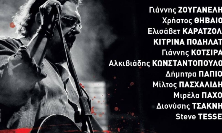 Αφιέρωμα στον Λαυρέντη Μαχαιρίτσα | Συναυλία στο Θέατρο Κήπου Θεσσαλονίκης