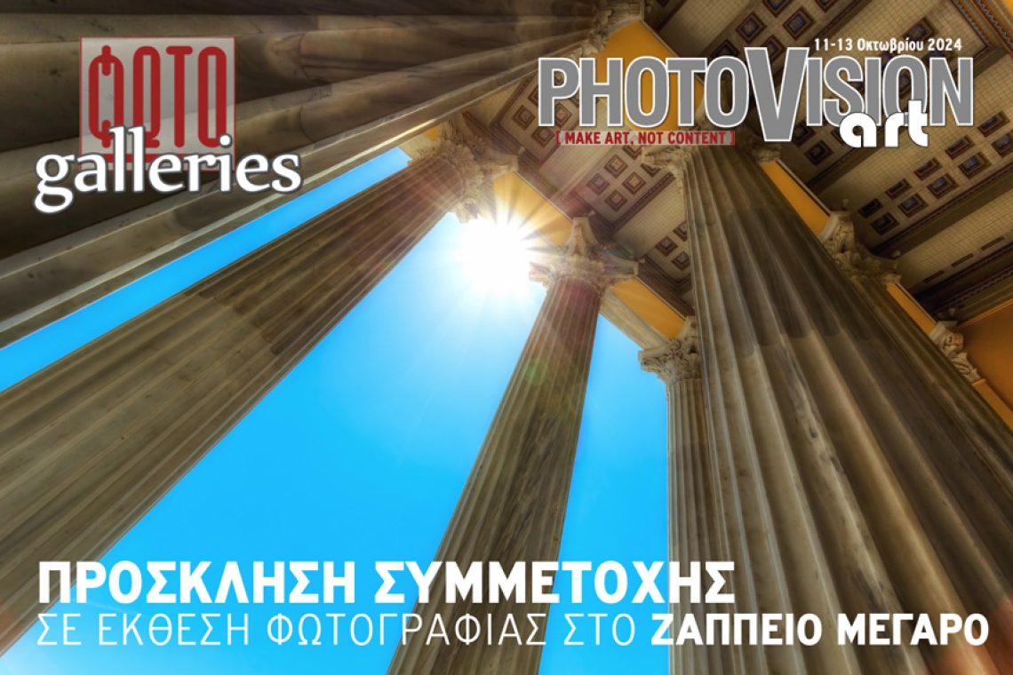 Photovision Art 2024: Έκθεση στο Ζάππειο Μέγαρο