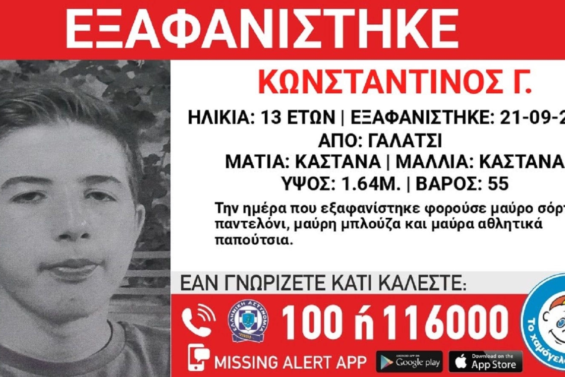 Εξαφάνιση 13χρονου από το Γαλάτσι: Συναγερμός στις Αρχές