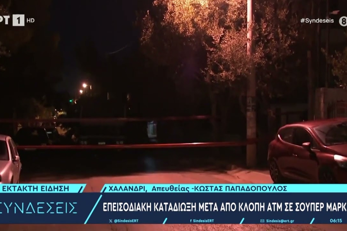 Καταδίωξη στο Χαλάνδρι μετά από κλοπή ΑΤΜ