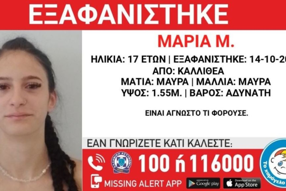 Εξαφάνιση ανήλικης στην Καλλιθέα: Συναγερμός για την 17χρονη