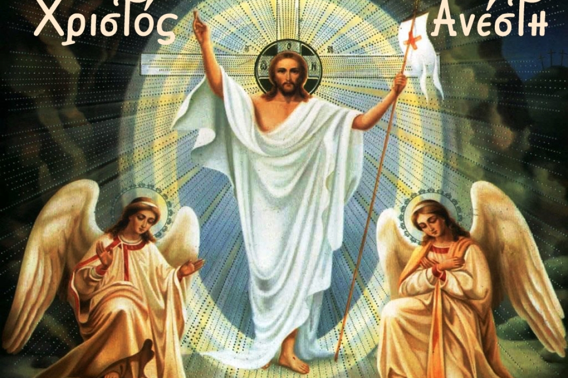 Χριστός Ανέστη!