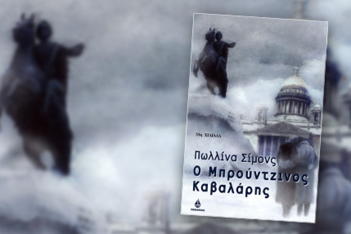 Ο μπρούτζινος καβαλάρης: Μέσα στις στάχτες του πολέμου γεννιέται ένας μεγάλος έρωτας