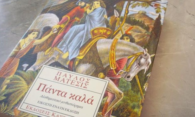 Παύλος Μάτεσις: Πάντα καλά 