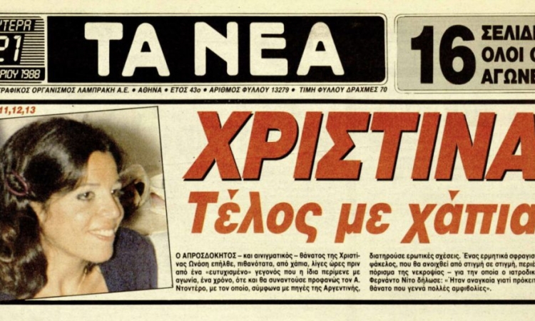 Όταν τα πρωτοσέλιδα έγραψαν ιστορία: Τα παλιά εξώφυλλα των ελληνικών εφημερίδων