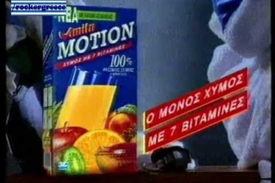 Amita Motion: Ο χυμός της «Καλοσύνης» που έγινε θρύλος