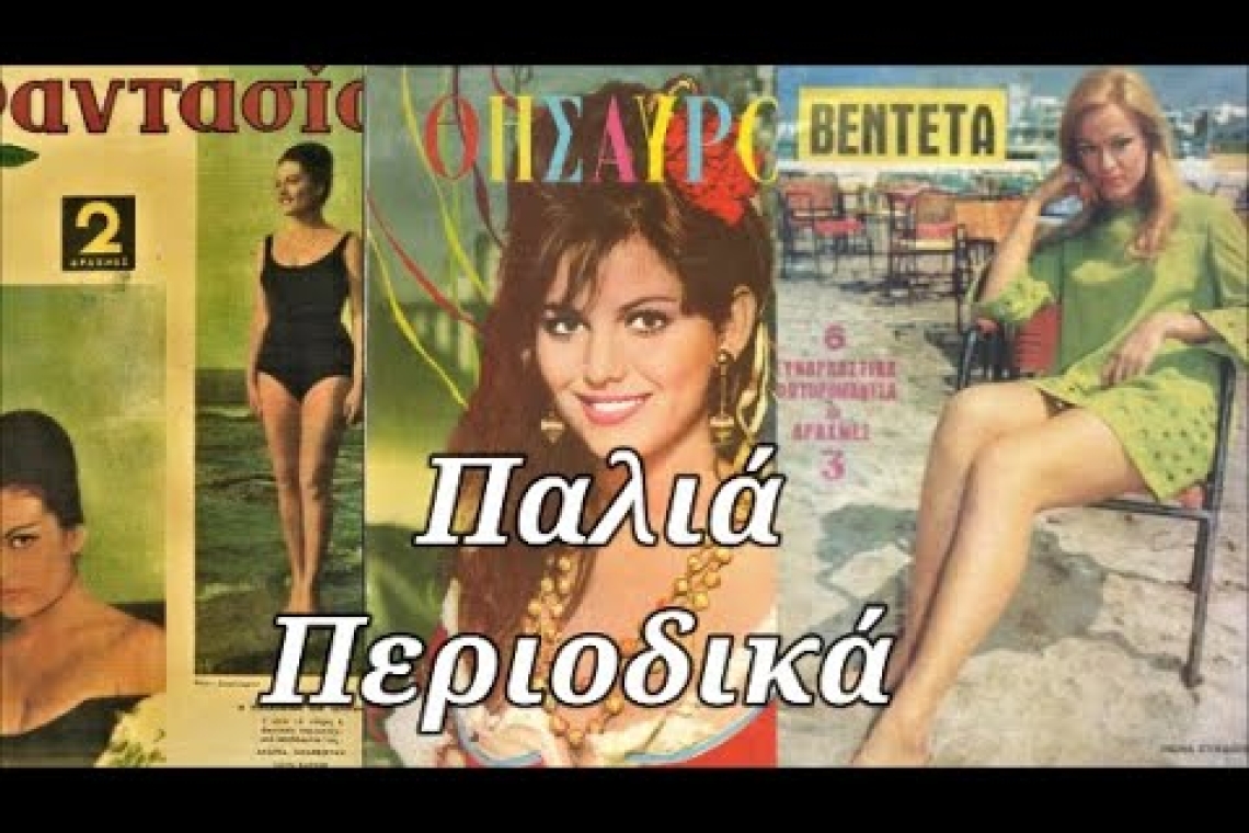 Όταν τα περιοδικά είχαν αφίσες και μυρωδιά τυπογραφείου