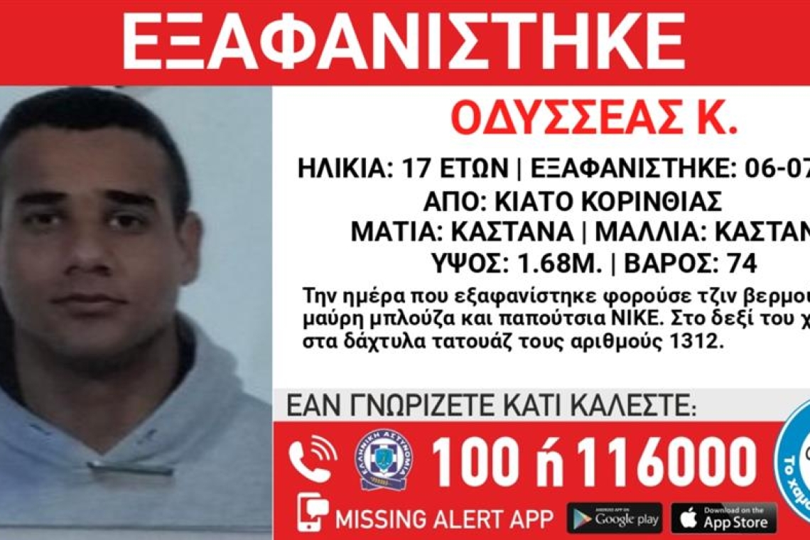Εξαφάνιση του 17χρονου Οδυσσέα στο Κιάτο: Έκκληση από το Χαμόγελο του Παιδιού