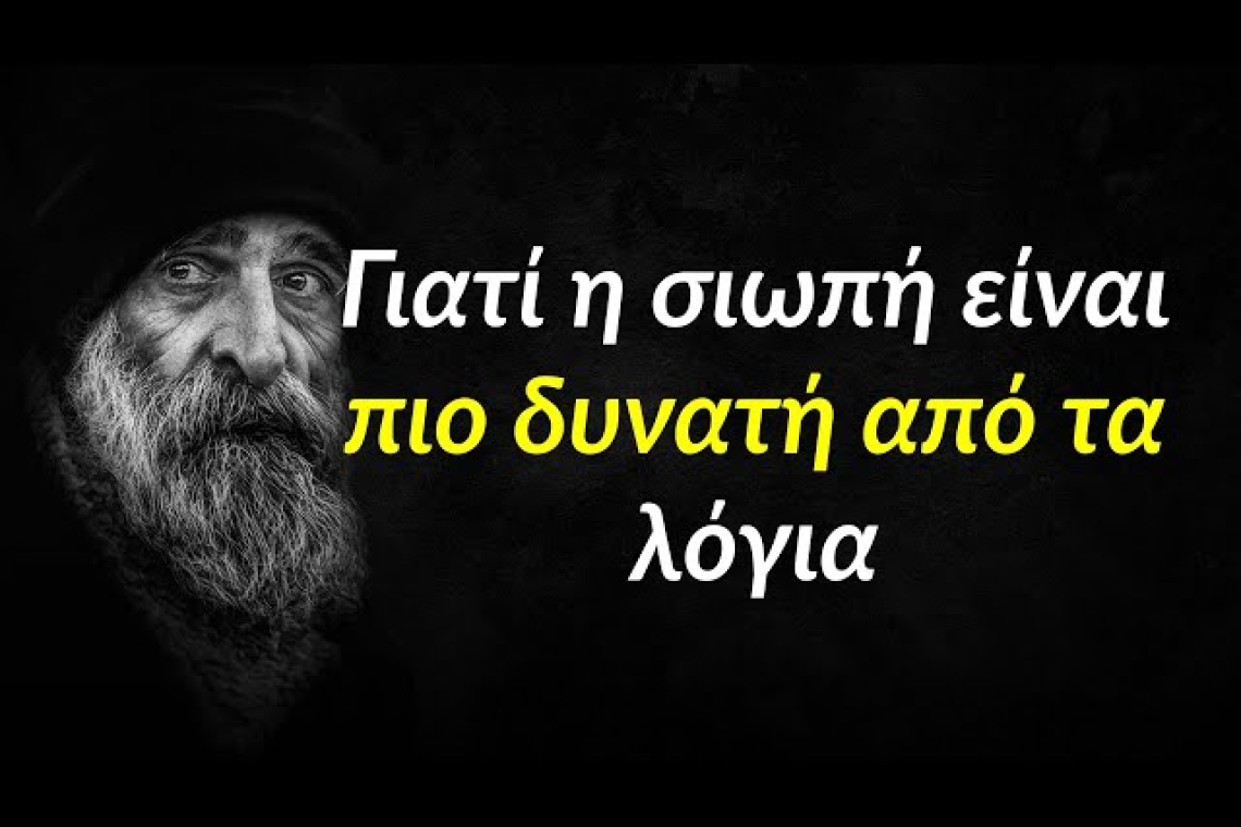 Η σιωπή που σε αλλάζει περισσότερο από τα λόγια