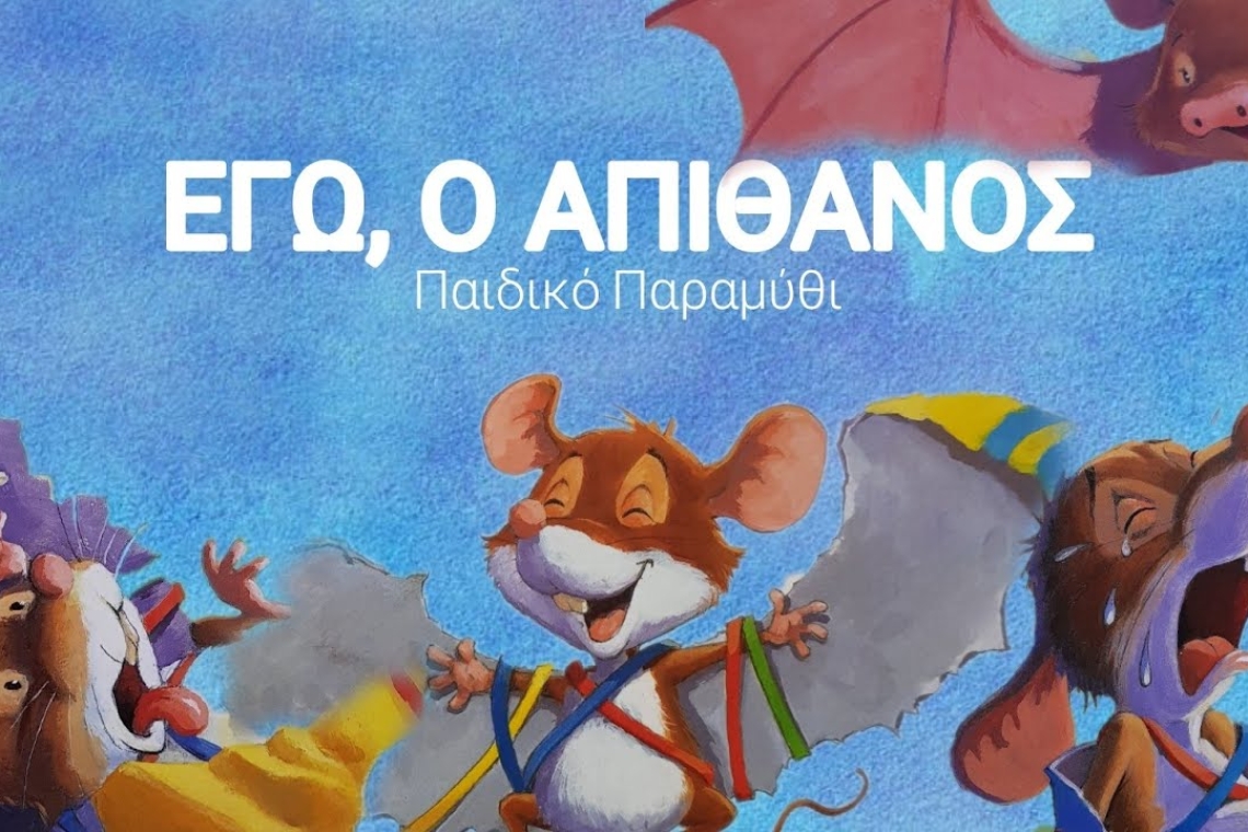 "Εγώ, ο απίθανος": Ένα μάθημα αυτοπεποίθησης για μικρούς και μεγάλους 