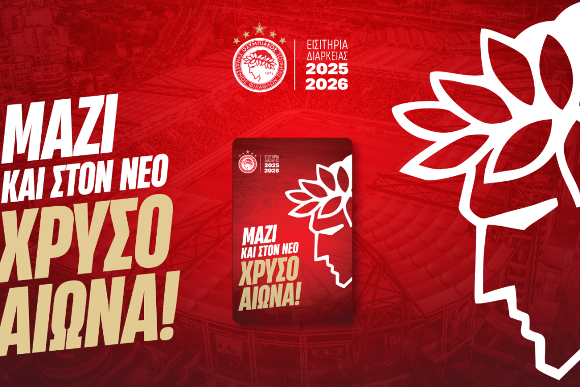 Ολυμπιακός: Οι παροχές των χορηγών προς τους κατόχους διαρκείας της νέας σεζόν