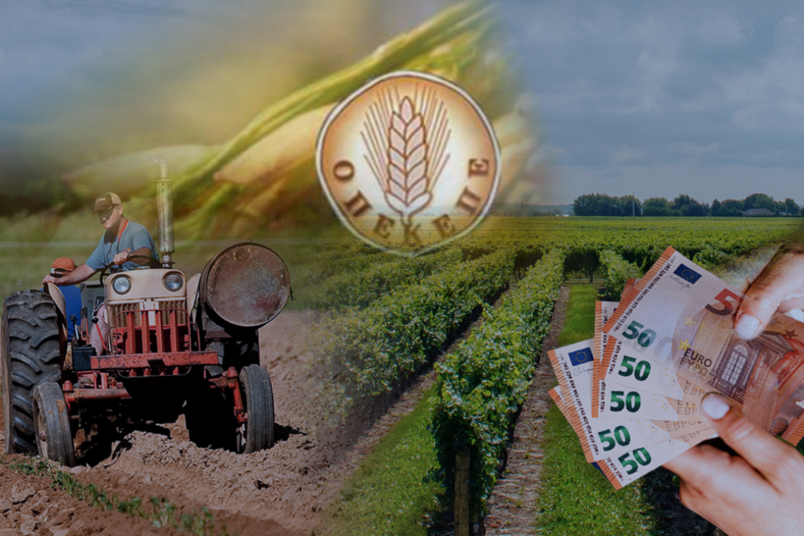 Αποκαλύψεις για τον ΟΠΕΚΕΠΕ: Απάτες με καλλιέργειες και κληρονομιές