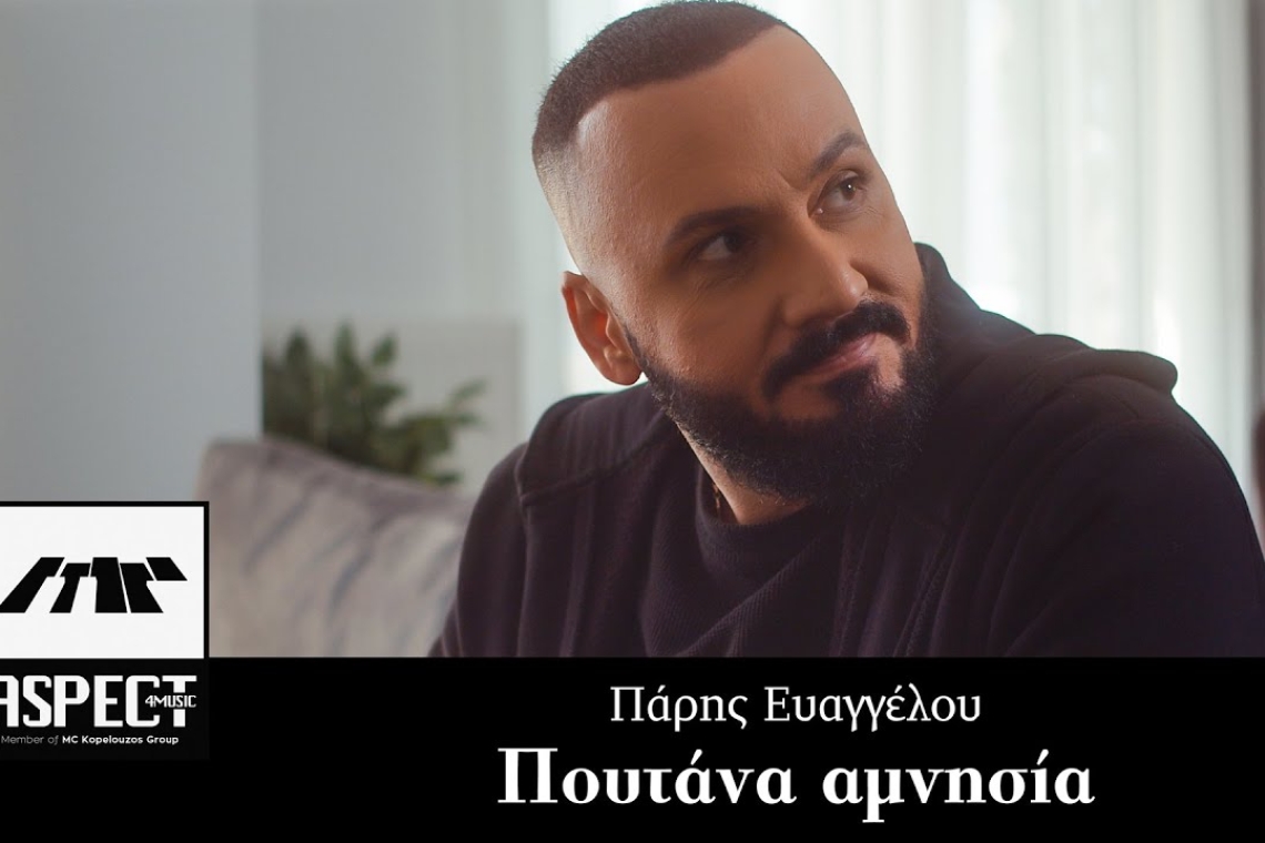 Το φαινόμενο Πάρης Ευαγγέλου - Μία μοναδική συνέντευξη