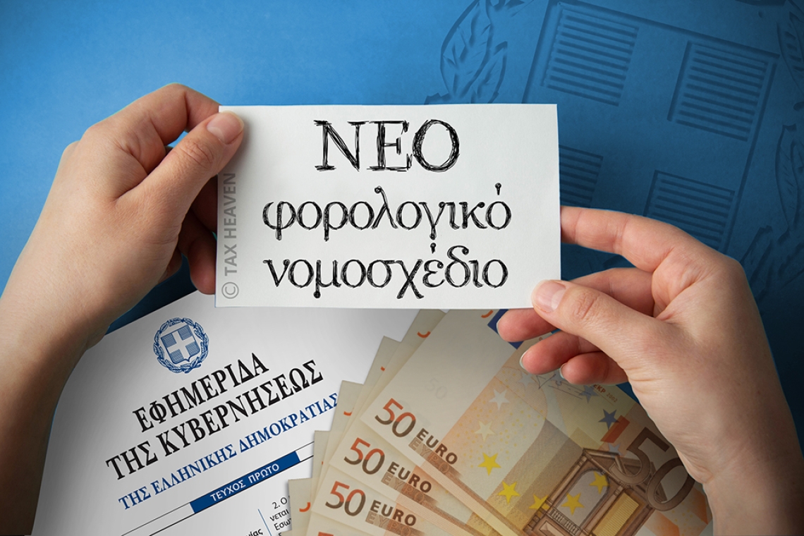 Ψηφίζεται νέος φορολογικός νόμος με ελαφρύνσεις για πολίτες