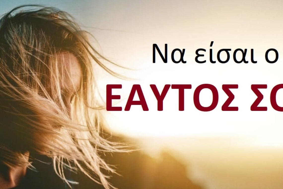 Η στιγμή που σταματάς να ζητάς άδεια για να είσαι ο εαυτός σου