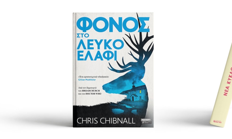 Φόνος στο λευκό ελάφι 