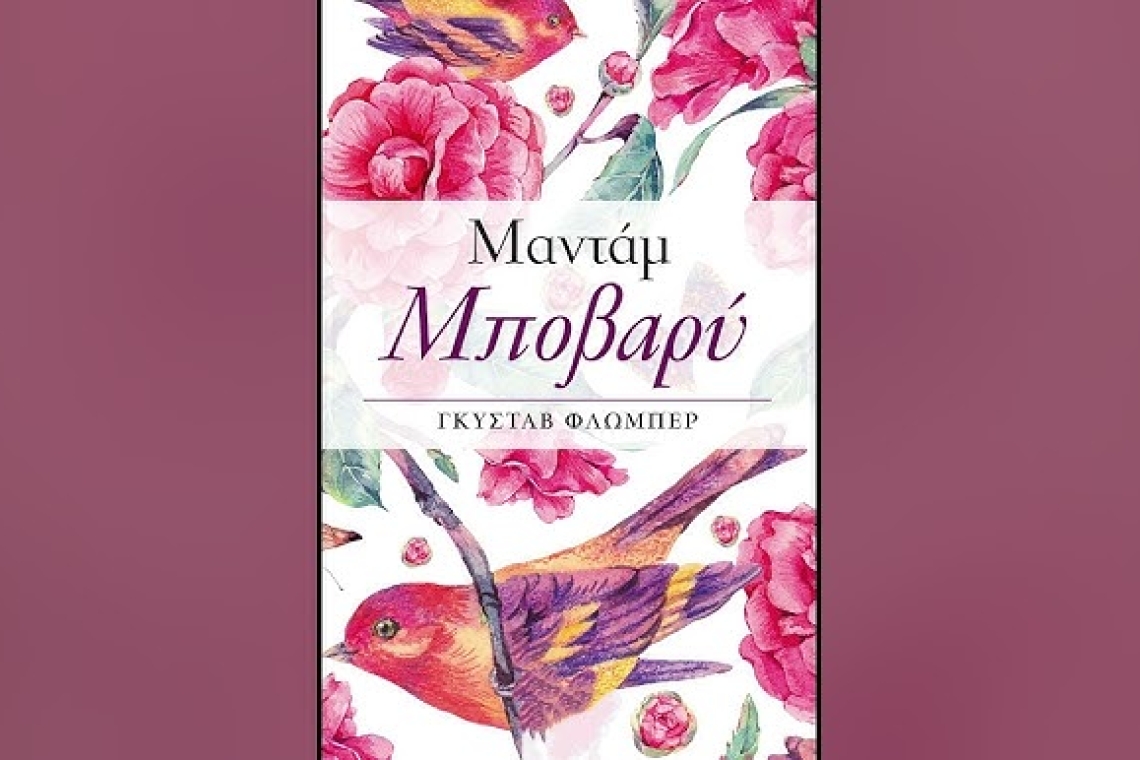 Το μυθιστόρημα Μαντάμ Μποβαρύ του Γκυστάβ Φλωμπέρ αποτελεί ένα από τα πιο σημαντικά έργα του ρεαλισμού