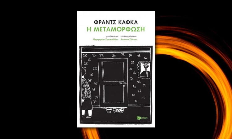 Η μεταμόρφωση: Φραντς Κάφκα