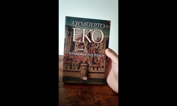 Το όνομα του ρόδου: Ουμπέρτο Έκο