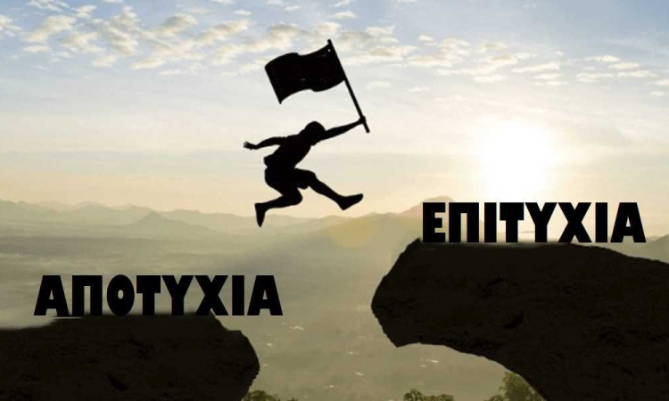 Γιατί θυμόμαστε περισσότερο τις αποτυχίες παρά τις επιτυχίες μας