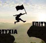 Γιατί θυμόμαστε περισσότερο τις αποτυχίες παρά τις επιτυχίες μας