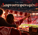Για τον Δαφνοστεφανωμένο: Όταν ο Ολυμπιακός γίνεται η πιο δυνατή ανάμνηση ενός πατέρα
